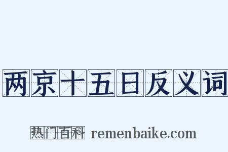 两京十五日反义词是什么意思的图片
